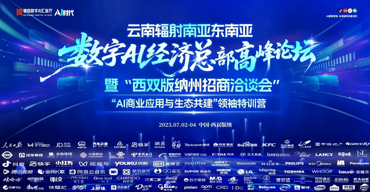 锚定数字边疆,启航百亿生态!云南辐射南亚东南亚数字AI经济总部高峰论坛暨西双版纳招商洽谈会盛大启幕!