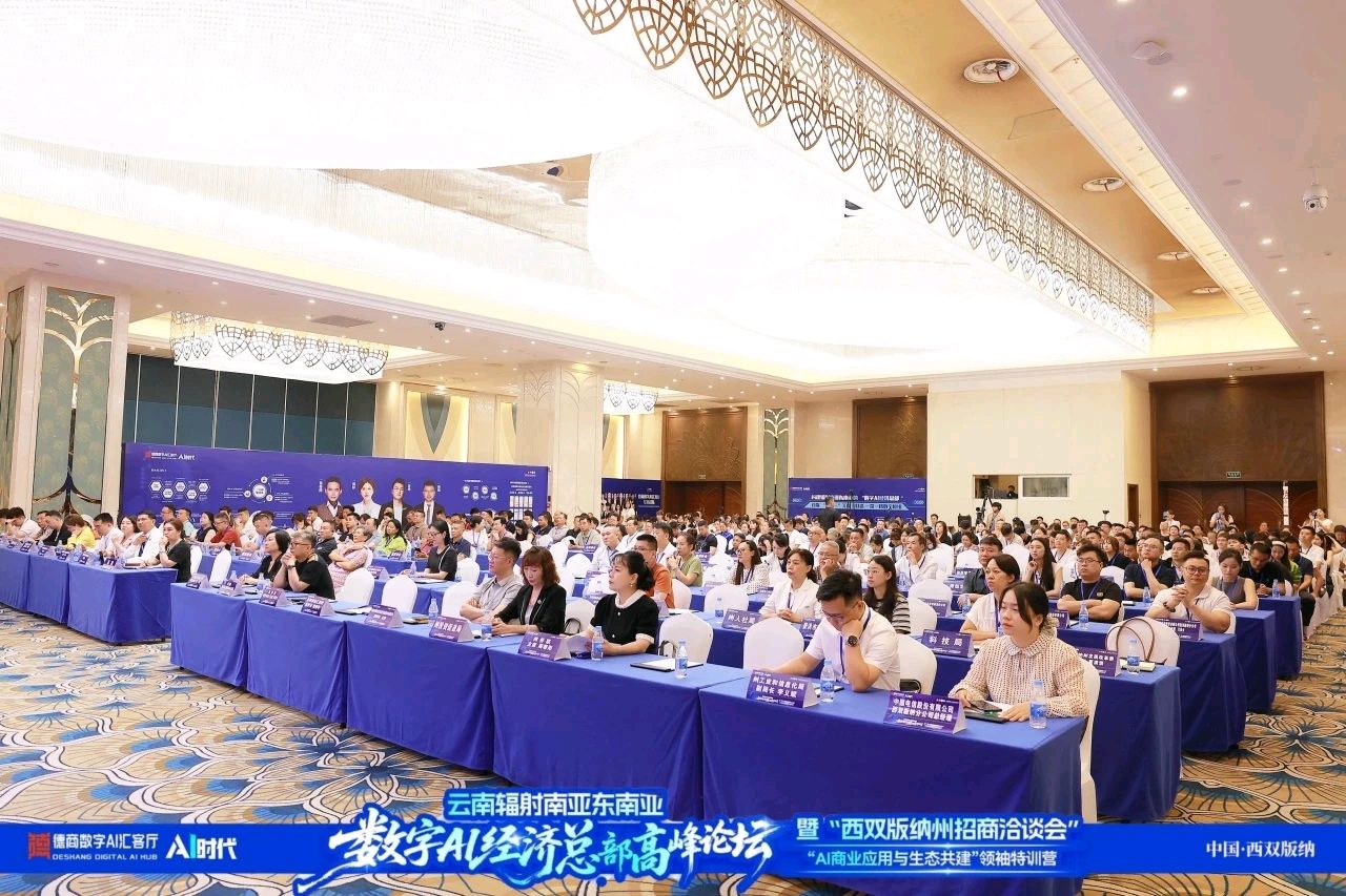 锚定数字边疆,启航百亿生态!云南辐射南亚东南亚数字AI经济总部高峰论坛暨西双版纳招商洽谈会盛大启幕!(图31)