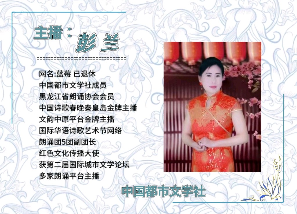 【隆重推出】国际中文金梅花奖朗诵比赛组委会主任强朝晖《金梅隔屏 双星凝眉》主播 彭兰（图11）