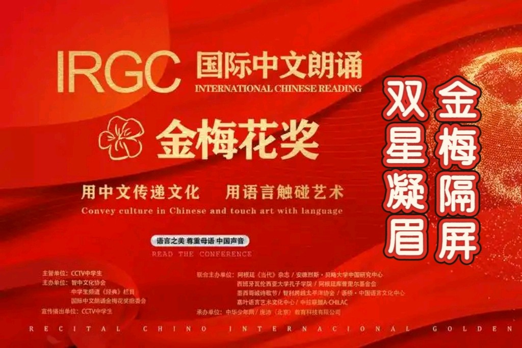 【隆重推出】国际中文金梅花奖朗诵比赛组委会主任强朝晖《金梅隔屏 双星凝眉》主播 彭兰（图3）