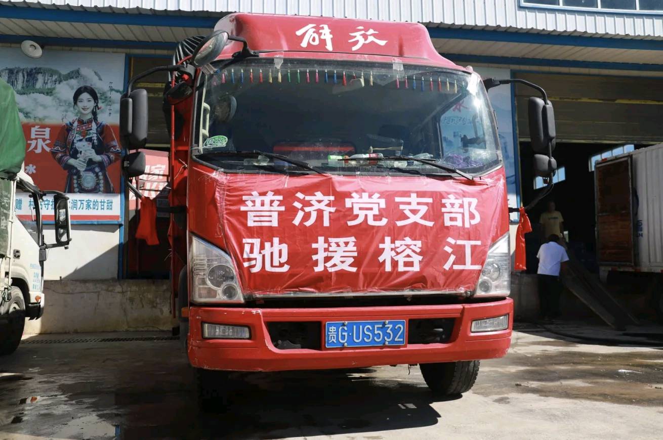 【荣耀中国】风雨同舟爱心汇聚力量——普济公益为榕江抗洪救灾（图4）