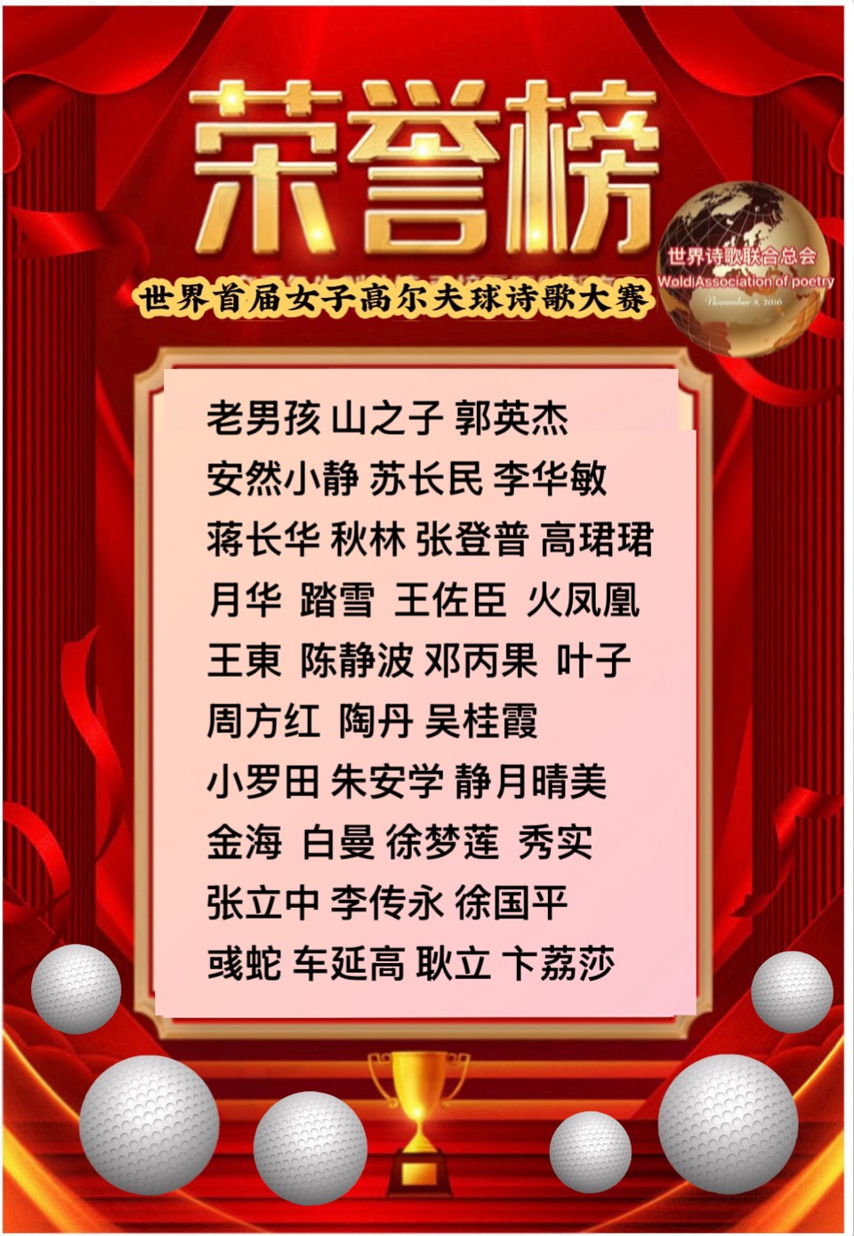 🏆世界首届女子高尔夫球诗歌大赛🏌️获奖诗人🌏评论：江花（北京）珺珺（云南）世界诗歌联合总会🌏（图3）