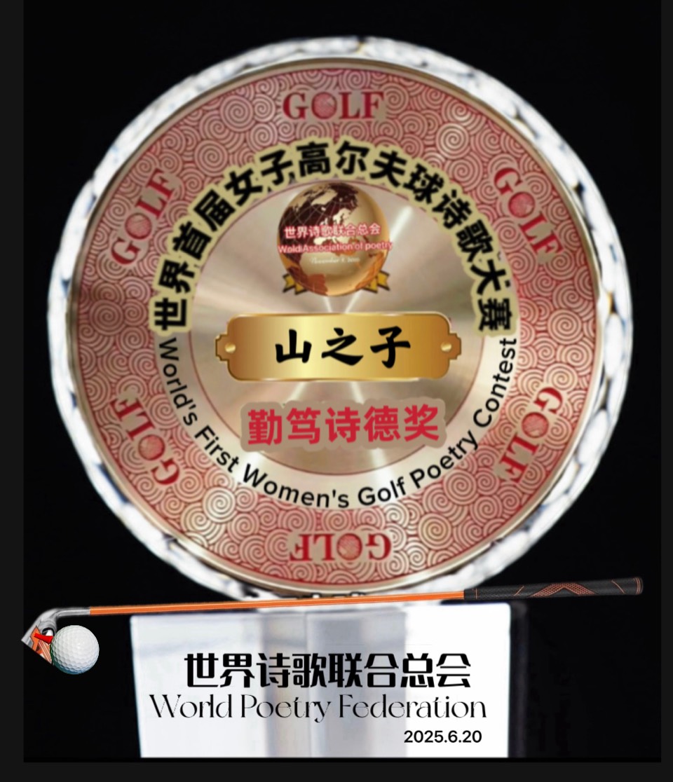 🏆世界首届女子高尔夫球诗歌大赛🏌️获奖诗人🌏评论：江花（北京）珺珺（云南）世界诗歌联合总会🌏（图6）