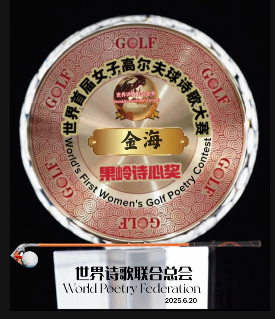 🏆世界首届女子高尔夫球诗歌大赛🏌️获奖诗人🌏评论：江花（北京）珺珺（云南）世界诗歌联合总会🌏（图67）