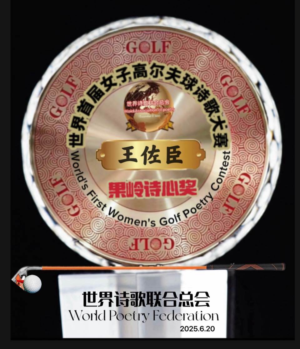 🏆世界首届女子高尔夫球诗歌大赛🏌️获奖诗人🌏评论：江花（北京）珺珺（云南）世界诗歌联合总会🌏（图38）