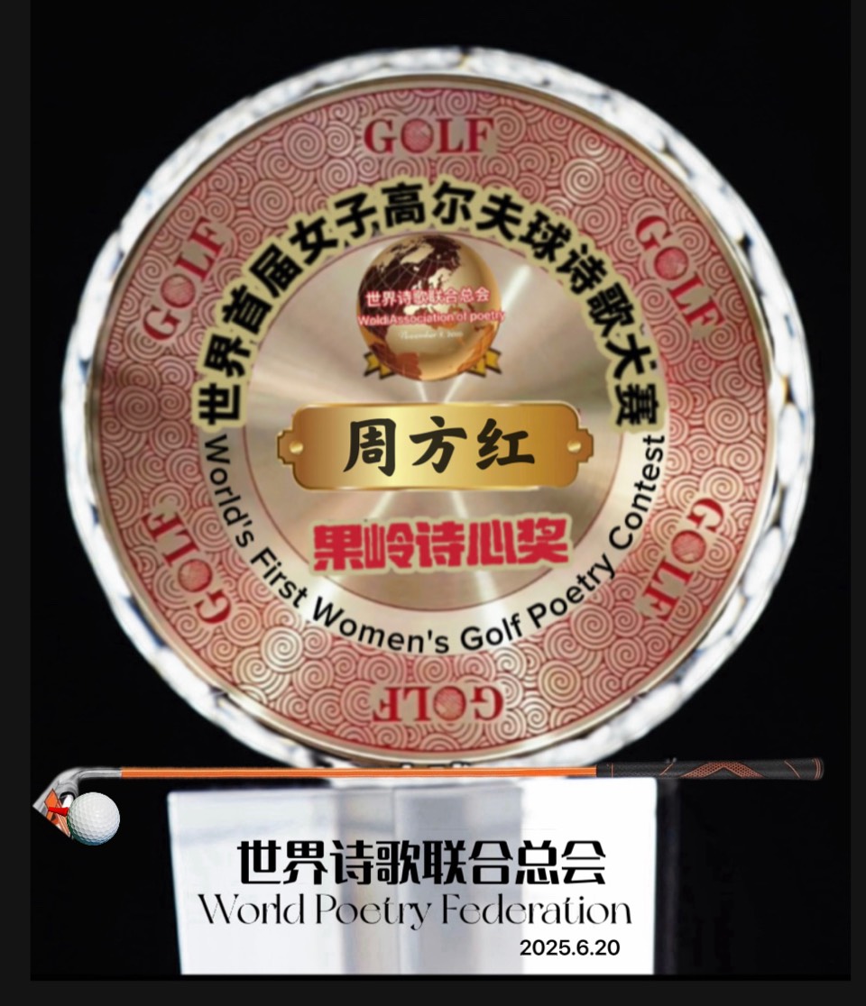 🏆世界首届女子高尔夫球诗歌大赛🏌️获奖诗人🌏评论：江花（北京）珺珺（云南）世界诗歌联合总会🌏（图53）