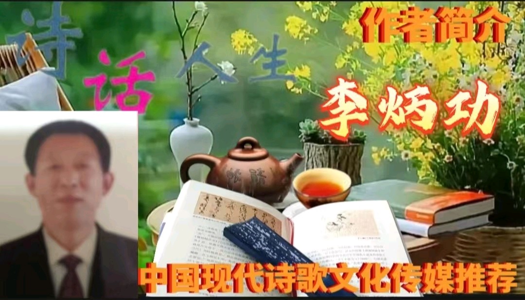 《现代诗三首》作者：李炳良 [中国现代诗歌文化传媒推荐]（图8）