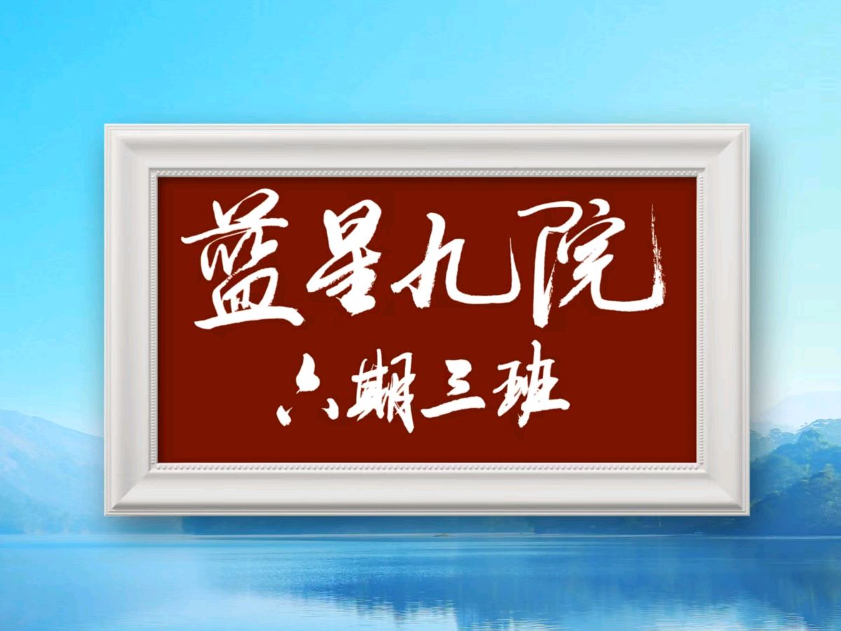 【五绝】蓝星九院六期师生新作(四)(图6)