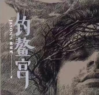 （叙事散文诗）长白山天池：作者||丁培恭｜海外头条（图13）