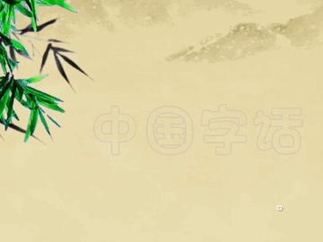 【中国字话】馨睿 快线 幸福在敲门 枫桦 三点水 冬雪 尚水 纯洁芬芳 唯唯乐分享《雅艳书香美貌型》文/诗赋南沧//制作/田爽【第2500期】（图21）