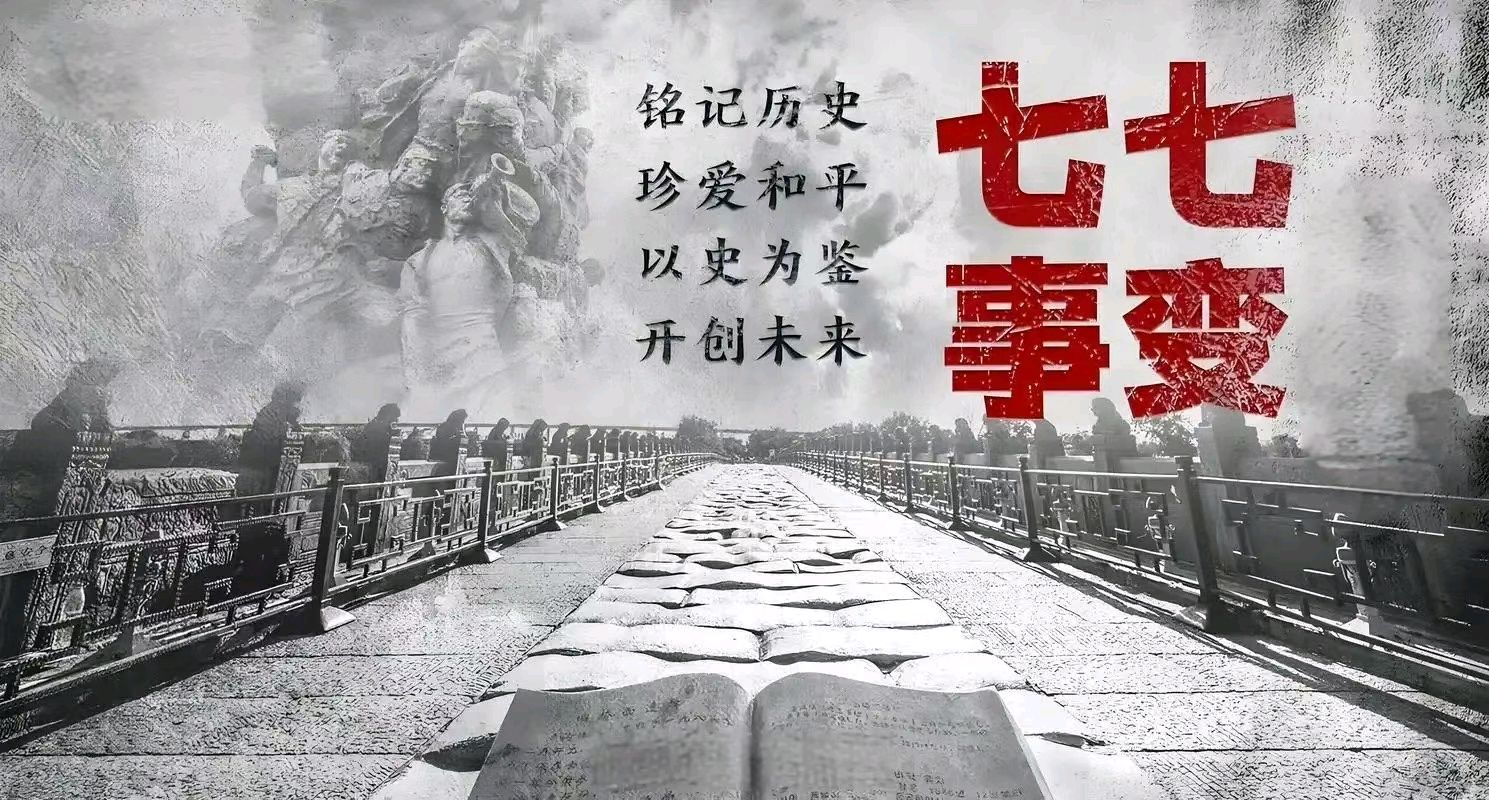 《九江文学社：北京头条》纪念“七七事变”八十八周年（图6）