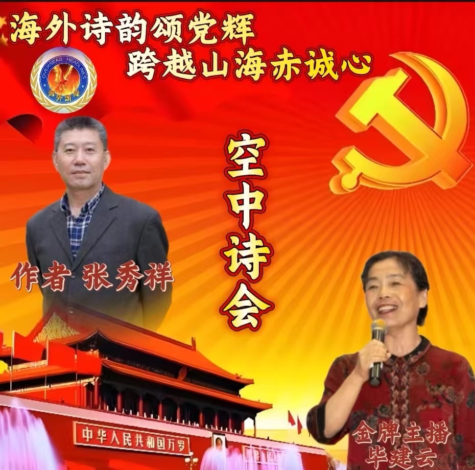 庆祝建党104年诞辰诗歌朗诵会《海外诗韵颂党辉:跨越山海赤诚心》圆满成功!海外头条(图36)