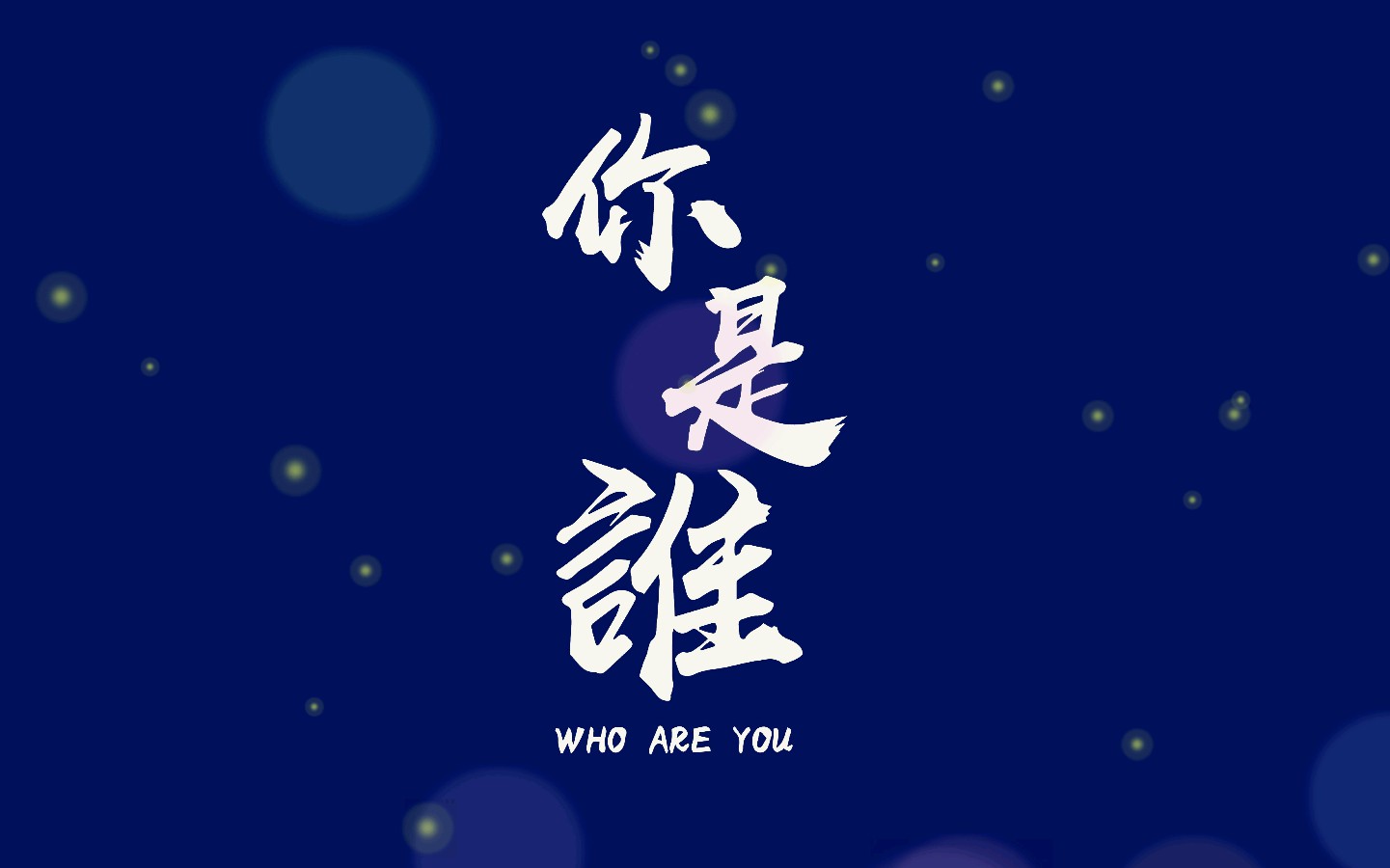 论自我认知与外界评价:一场关于“你是谁”的哲学对话