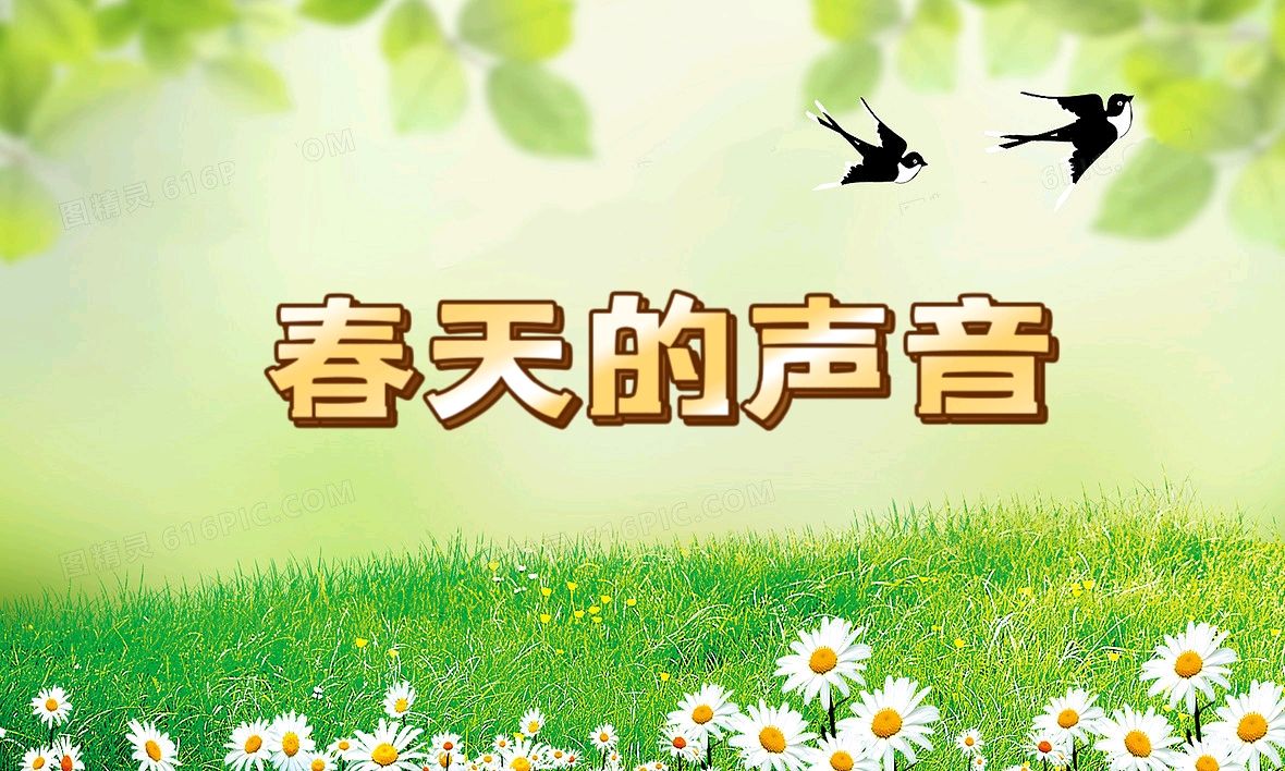 张秀亚 《春天的声音》诵读:倾韵(图2)
