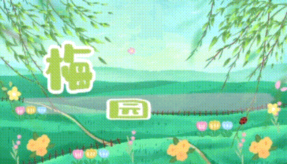 【梅园之音】听白云悠悠朗诵《我心中有一座山寨》作者：邴玉君（图2）