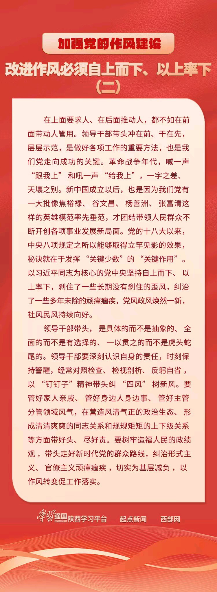 【学习卡片19】《加强党的作风建设：改进作风必须自上而下、以上率下（二）》编辑:巍巍昆仑
