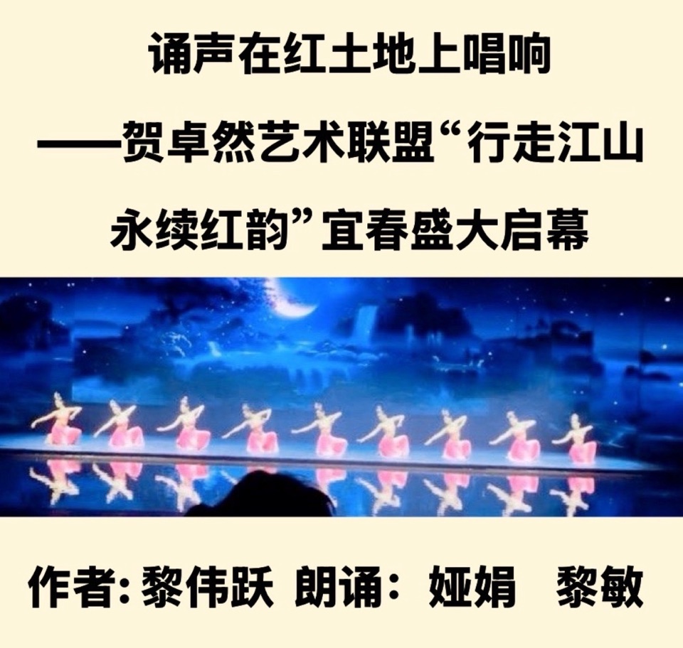 【卓然艺术联盟】诵声在红土地上唱响——贺卓然联盟“行走江山•永续红韵”宜春活动启动｜作者: 黎伟跃 朗诵：娅娟 黎敏（总2684期）（图5）