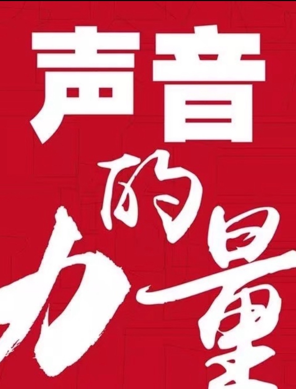 【卓然艺术联盟】诵声在红土地上唱响——贺卓然联盟“行走江山•永续红韵”宜春活动启动｜作者: 黎伟跃 朗诵：娅娟 黎敏（总2684期）（图9）