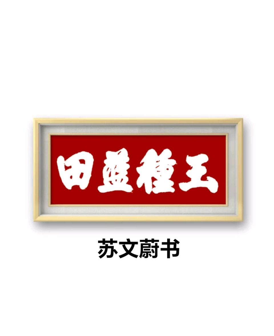蓝胥阁（苏文蔚）//玉种蓝田多彦俊 蔺君才高蓝玉品（图4）