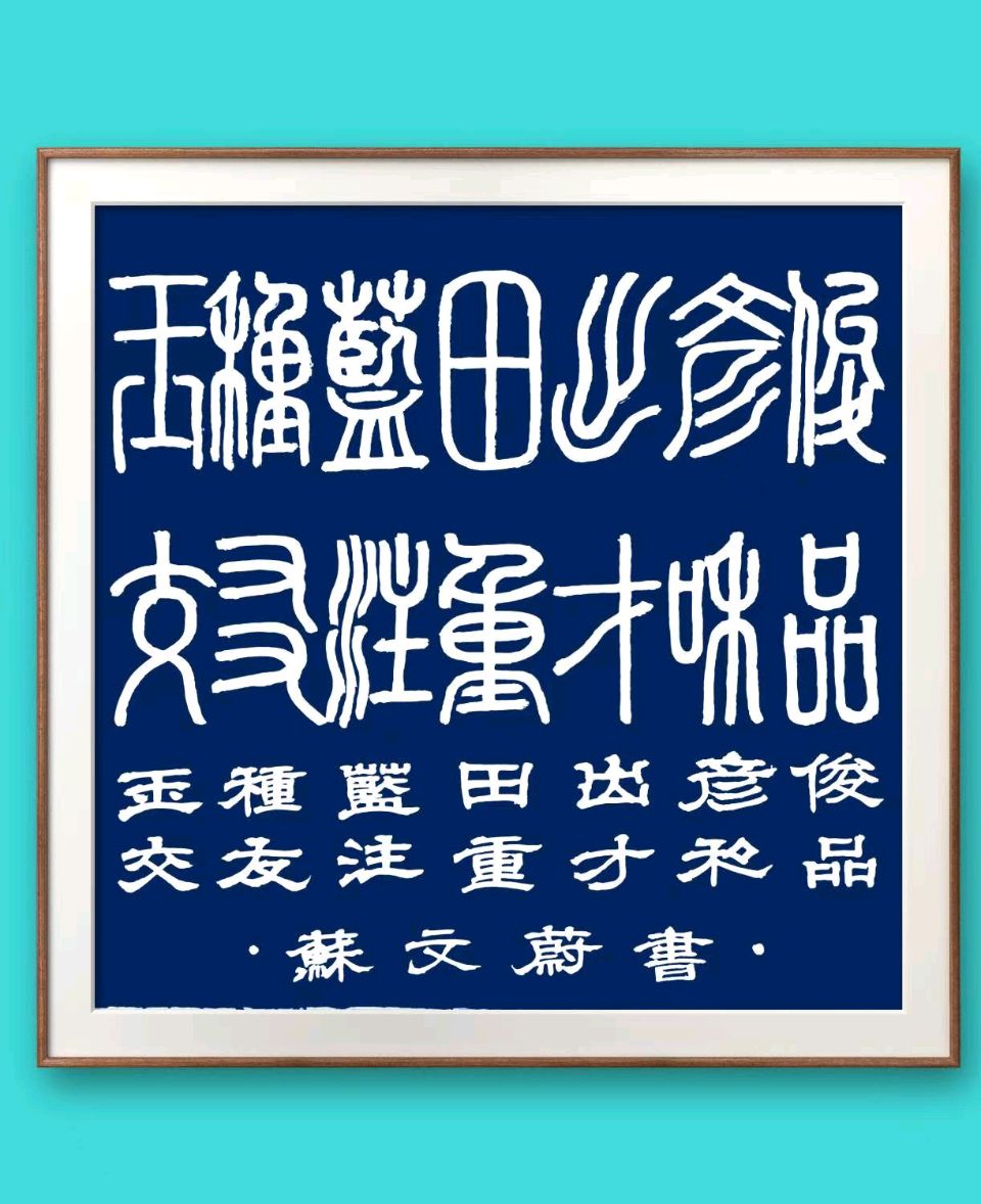 蓝胥阁（苏文蔚）//玉种蓝田多彦俊 蔺君才高蓝玉品（图5）