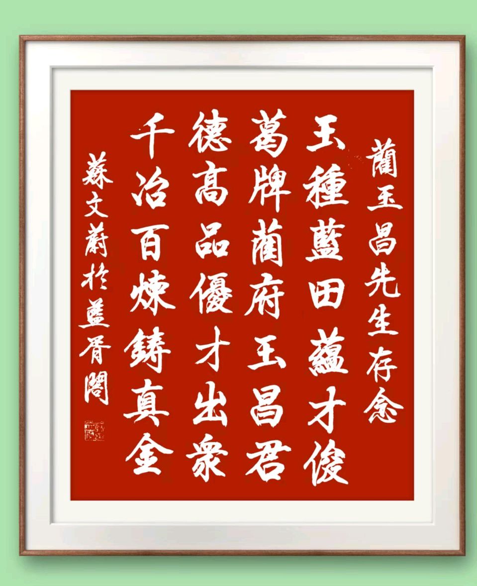 蓝胥阁（苏文蔚）//玉种蓝田多彦俊 蔺君才高蓝玉品（图6）