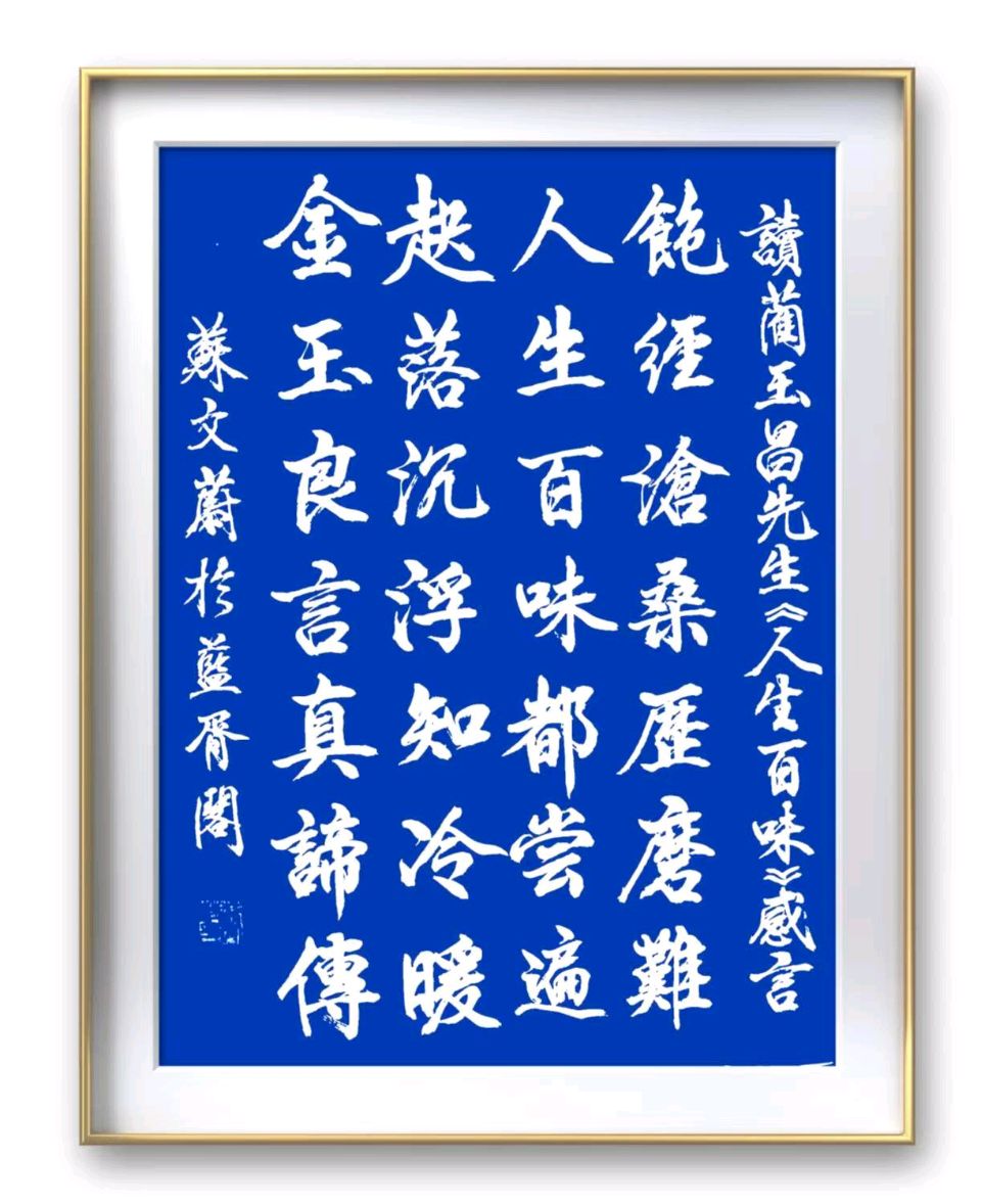蓝胥阁（苏文蔚）//玉种蓝田多彦俊 蔺君才高蓝玉品（图8）