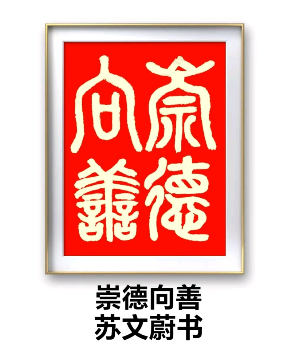 蓝胥阁（苏文蔚）//玉种蓝田多彦俊 蔺君才高蓝玉品（图11）