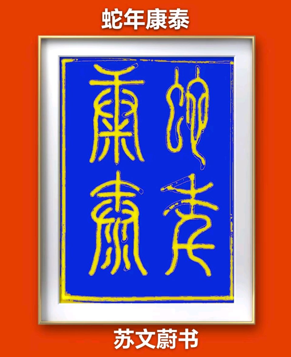 蓝胥阁（苏文蔚）//玉种蓝田多彦俊 蔺君才高蓝玉品（图14）