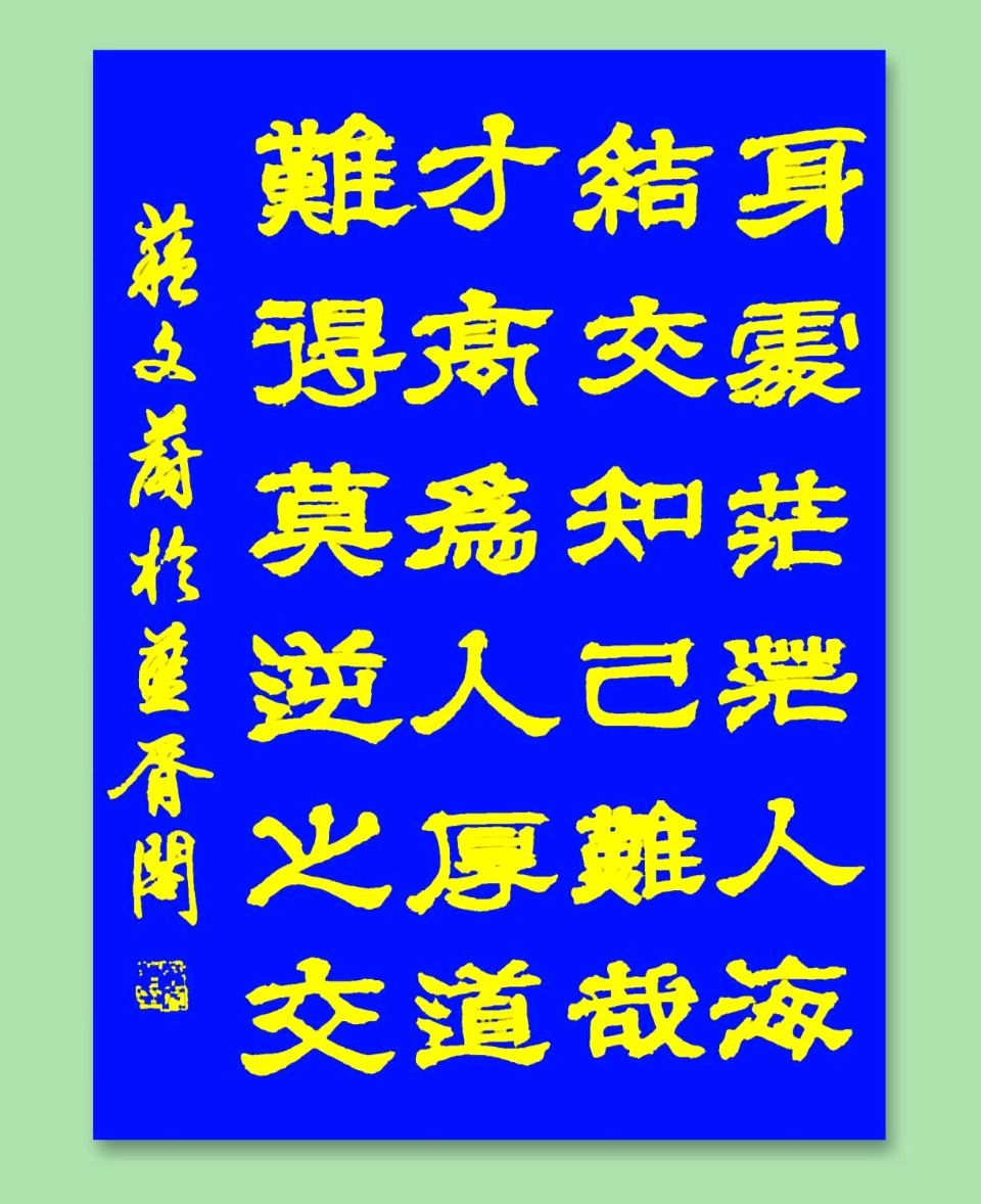 蓝胥阁（苏文蔚）//玉种蓝田多彦俊 蔺君才高蓝玉品（图13）