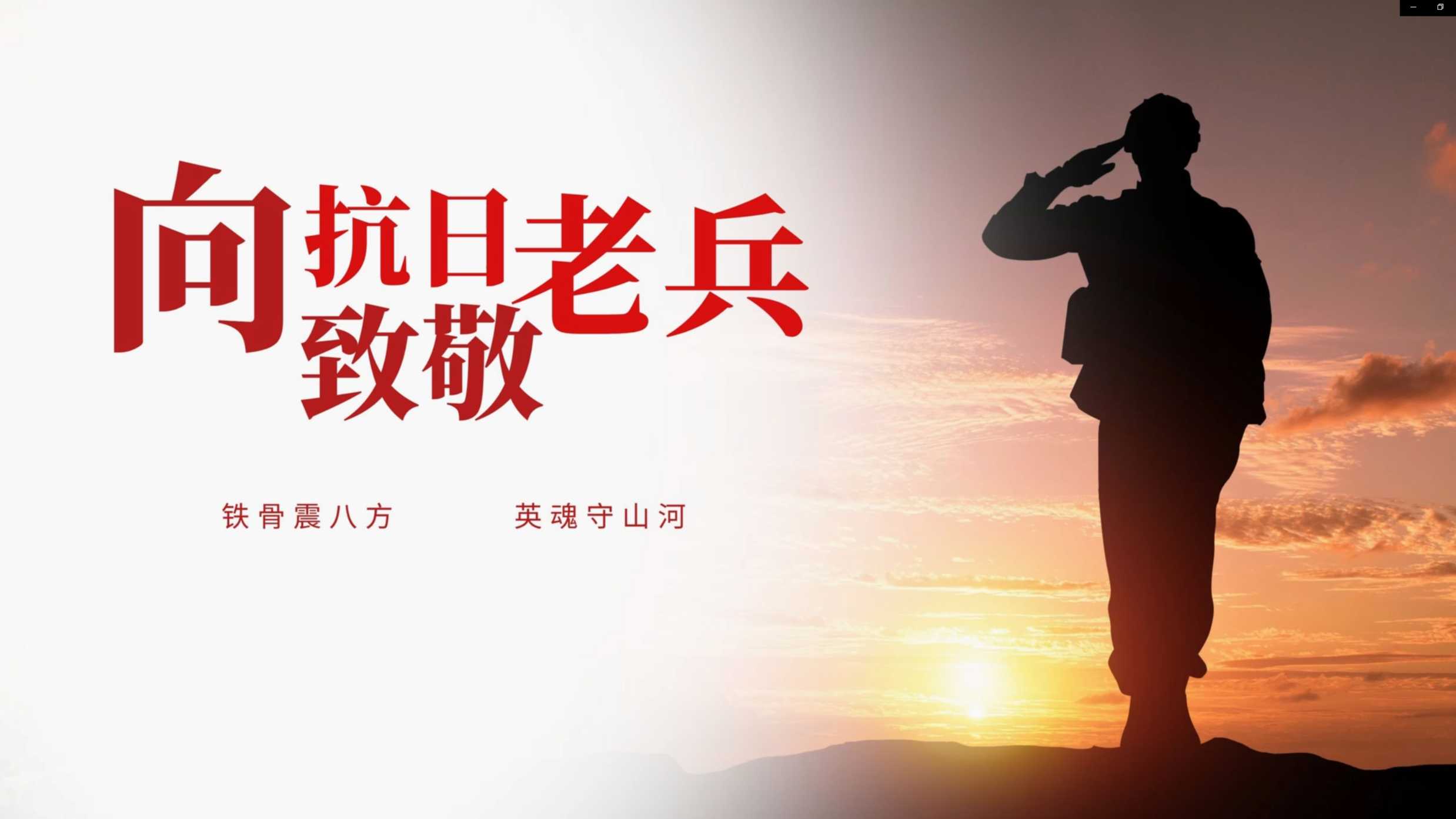 张希诵读《向抗战老兵致敬》 作者：任学路（图6）