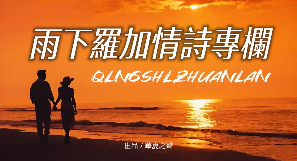 我不说爱你//作者/ 雨下罗加//朗诵/ 老菩提（图2）