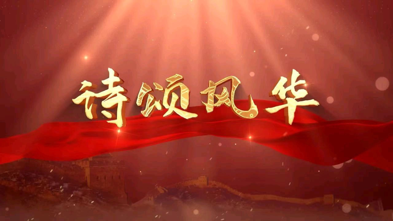【九月茶韵文学诗社】2025——038期 《朗诵的魅力》诗人/心幽 主播/玫瑰 编辑制作/刘林丽（图2）