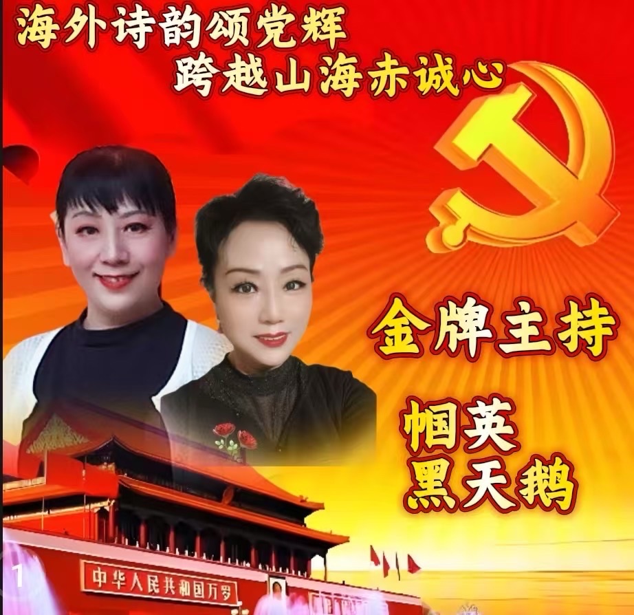 庆祝建党104年诞辰诗歌朗诵会《海外诗韵颂党辉:跨越山海赤诚心》圆满成功!海外头条(图17)