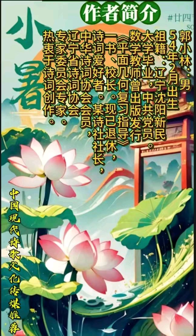 《七律，七月骄阳》作者：郭小林 [中国现代诗歌文化传媒推荐]（图7）