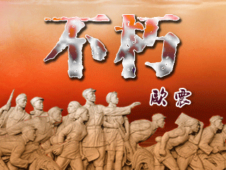 杜祥玉诵读《不朽》 作者：欧震（图4）