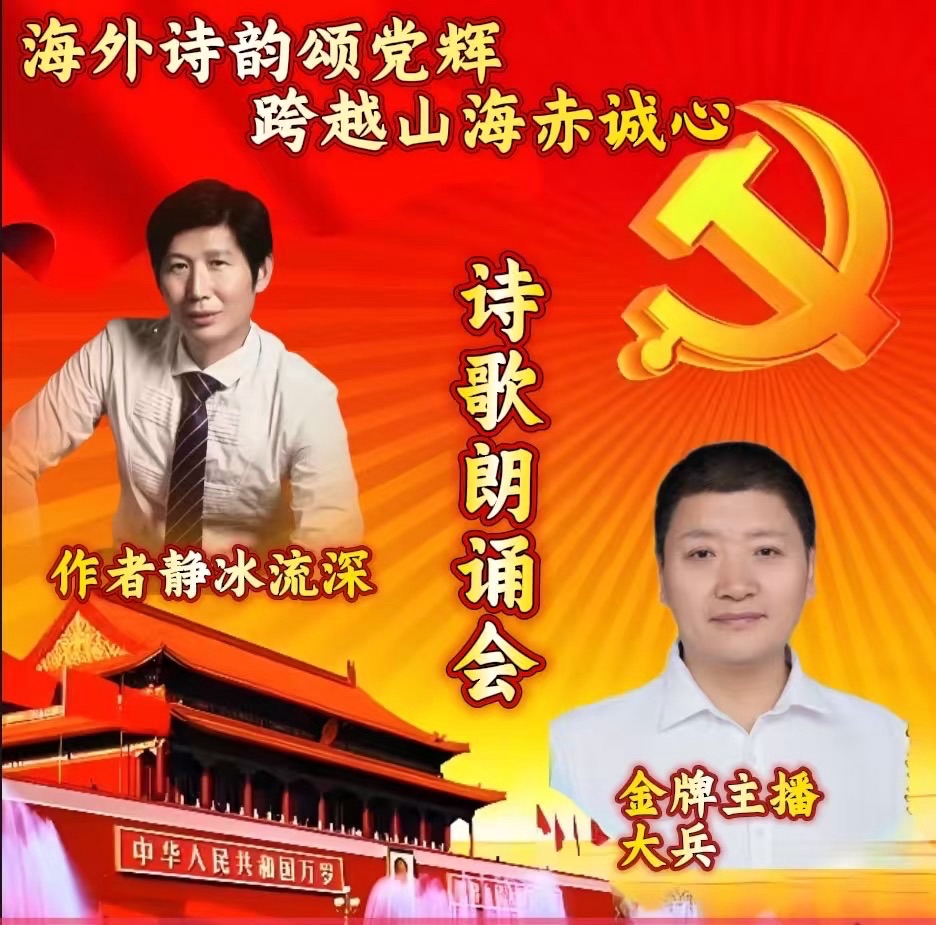 大兵朗诵：《红色的七月》作者：静水流深庆祝建党104年诞辰诗歌朗诵会《海外诗韵颂党辉：跨越山海赤诚心》圆满成功！海外头条（图6）