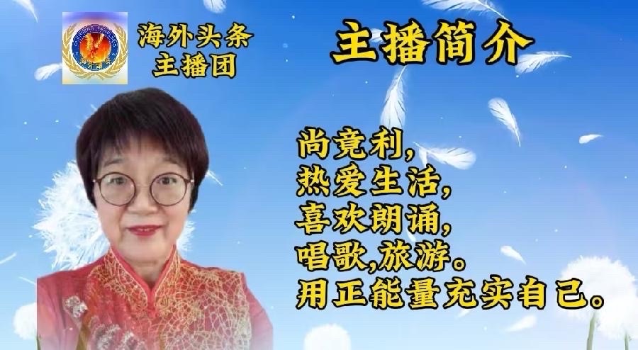尚竟利朗诵：《七一礼赞》作者||乡音庆祝建党104年诞辰诗歌朗诵会《海外诗韵颂党辉：跨越山海赤诚心》圆满成功！海外头条（图8）