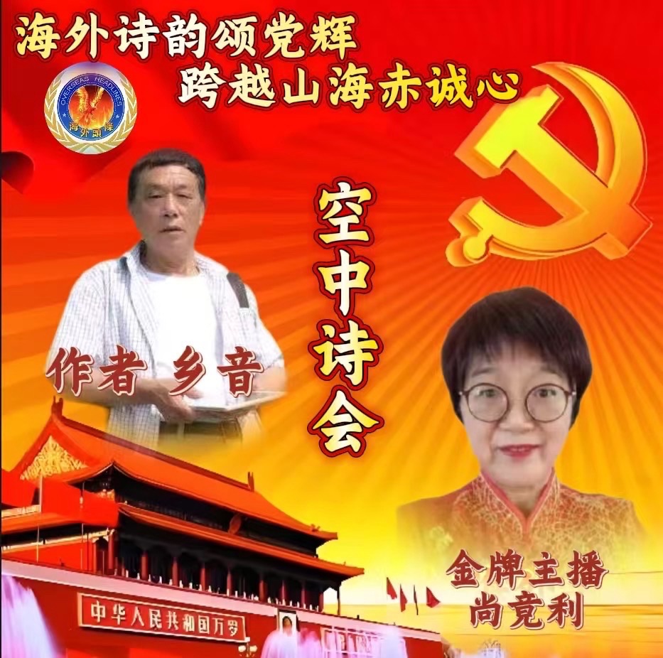 尚竟利朗诵：《七一礼赞》作者||乡音庆祝建党104年诞辰诗歌朗诵会《海外诗韵颂党辉：跨越山海赤诚心》圆满成功！海外头条（图6）