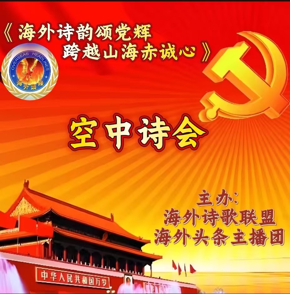 尚竟利朗诵：《七一礼赞》作者||乡音庆祝建党104年诞辰诗歌朗诵会《海外诗韵颂党辉：跨越山海赤诚心》圆满成功！海外头条（图5）