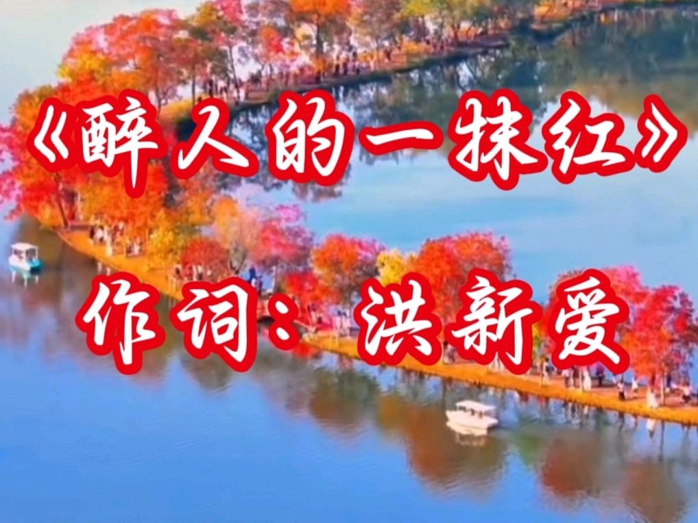 《九江文学社：北京头条》新歌出炉《醉人的一抹红》作词：洪新爱 作曲：杨穆白 演唱：安谧