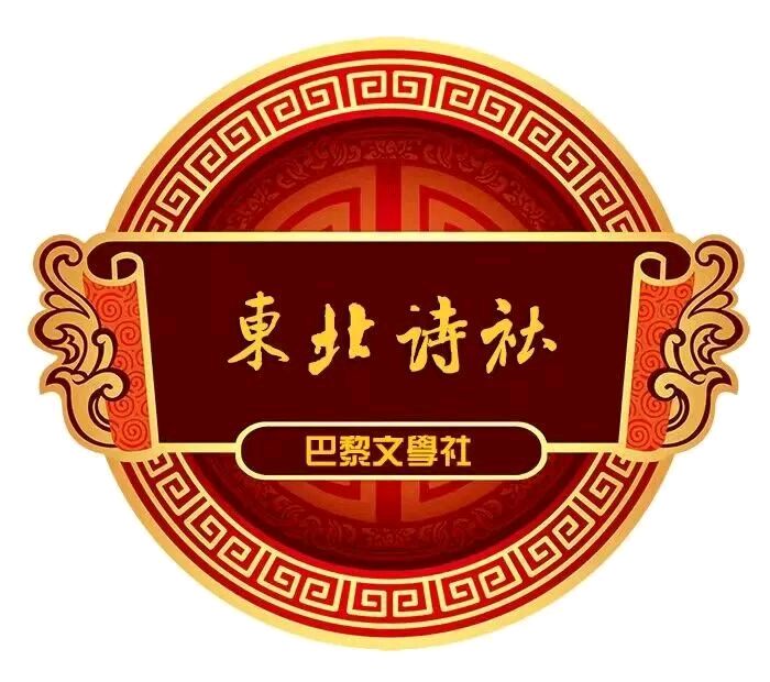 七律-贺《东北诗社巴黎文学》创社创刊三周年～诗◑王政（图11）