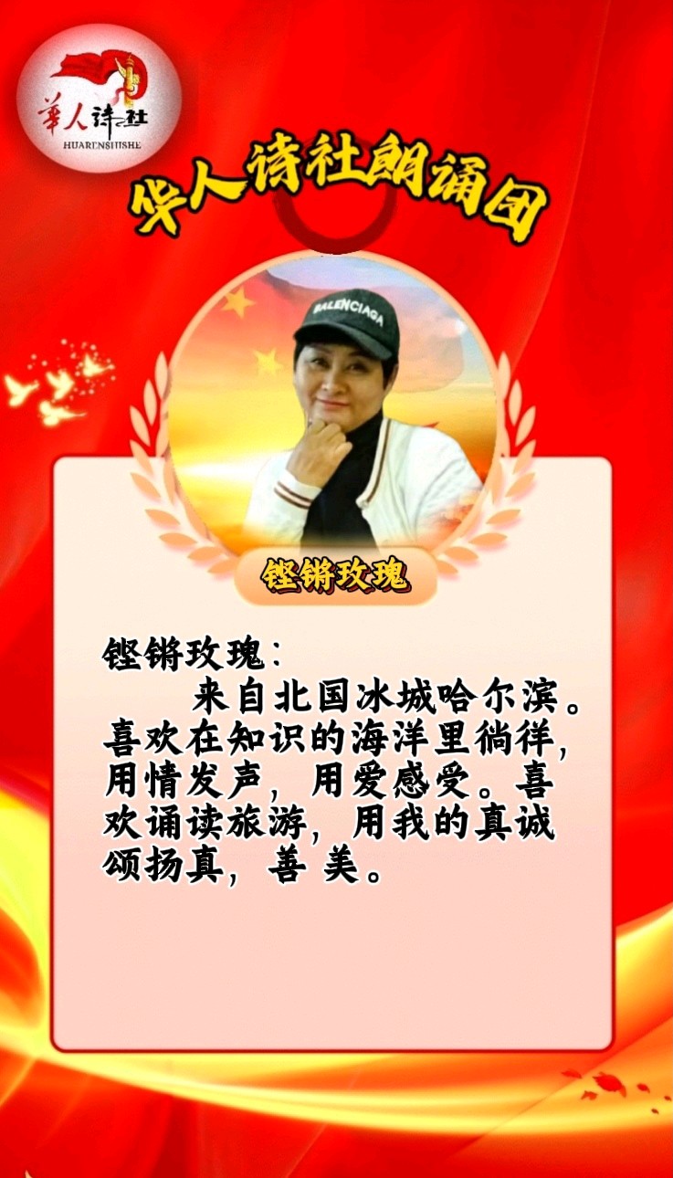 [华人诗社]32人大合诵《铭记抗战历史，共筑和平未来》 作者：雨霏霏 朗诵：华人诗社朗诵团 编辑：华人诗社（图29）