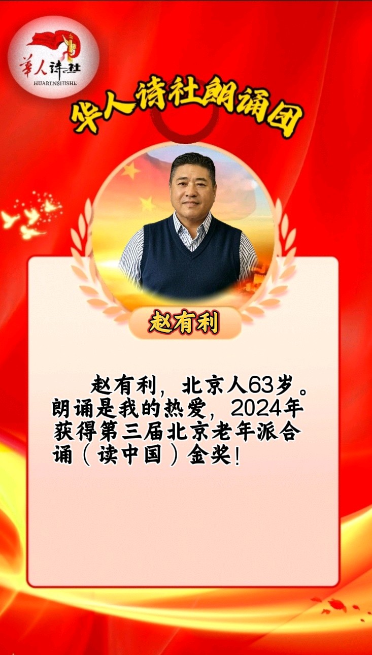 [华人诗社]32人大合诵《铭记抗战历史，共筑和平未来》 作者：雨霏霏 朗诵：华人诗社朗诵团 编辑：华人诗社（图28）