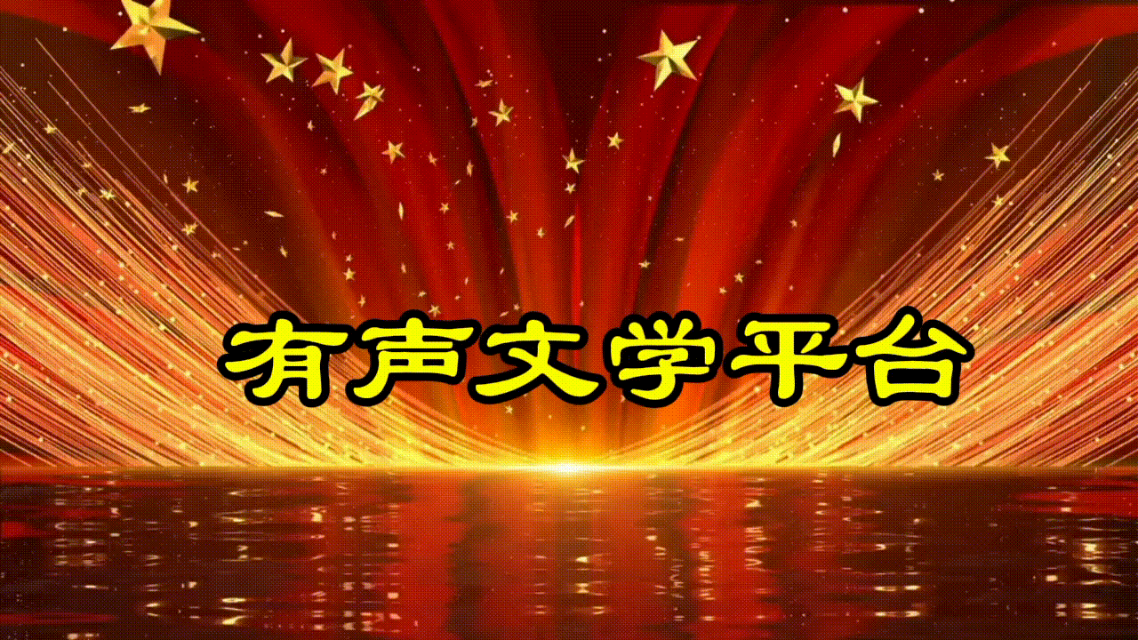 【花雨馨声】第19期同文诵读诗会《盛世中国红》作者/缘来是你 诵读/冬日艳阳等15位主播 ||第775期