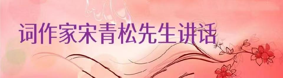北京运河情文化传媒中心《七月放歌•赤子丹心映山河》——宋青松专辑诗歌朗诵会 编辑：小鱼儿 【运河情】（第1262期）（图5）