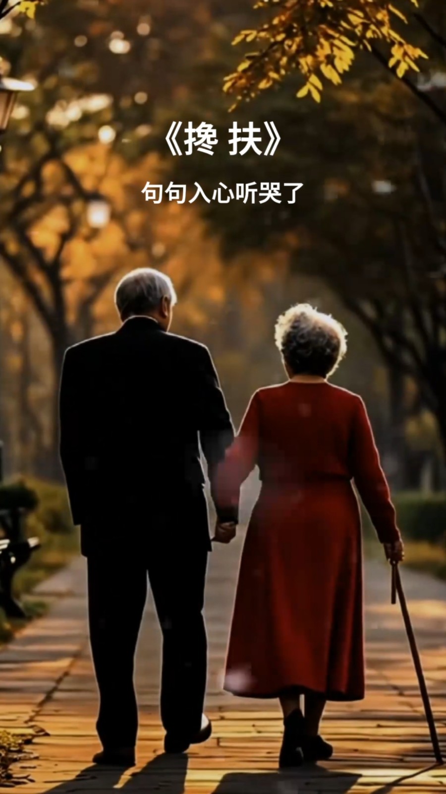 【枫雅汇看图约诗】诗人焦勇《399期》(搀扶)(图4)