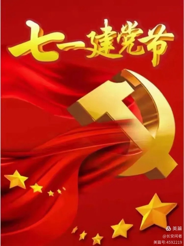 七一抒怀——贺建党104周年兼纪念入党四十年：作者||于文和 ｜海外头条（图5）