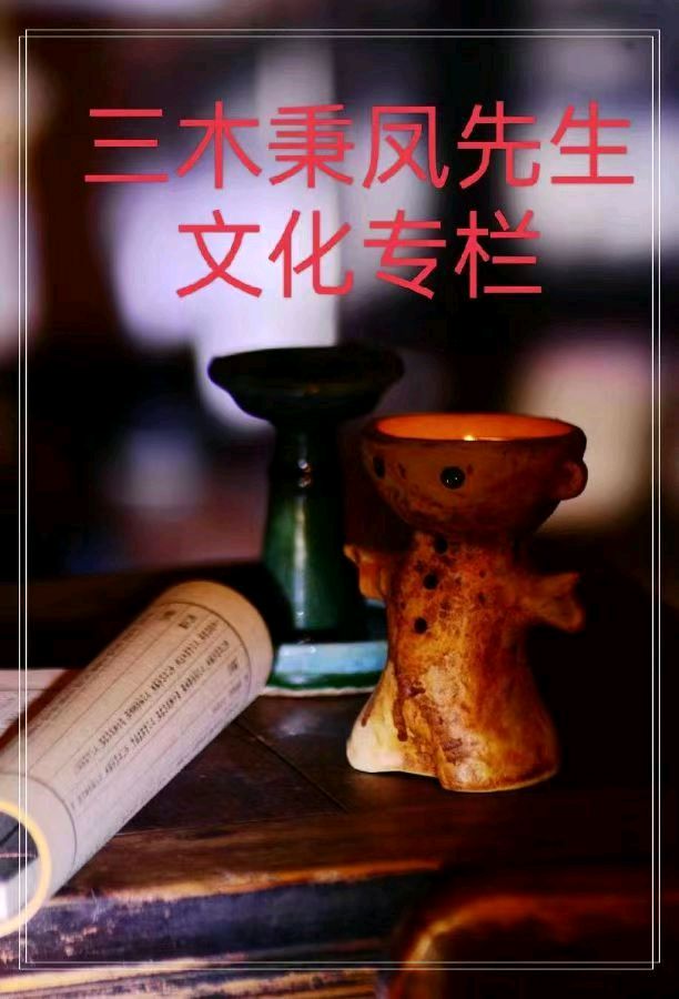 名家精品诗文【浮生百度味几重，叟齿童髫半敛容】 1256作家：三木秉凤先生（周凤森）编辑制作：烟雨蒙蒙（图3）