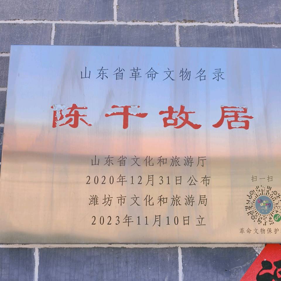 《参观民主革命先驱∽陈干故居有感》——山东潍坊（图2）