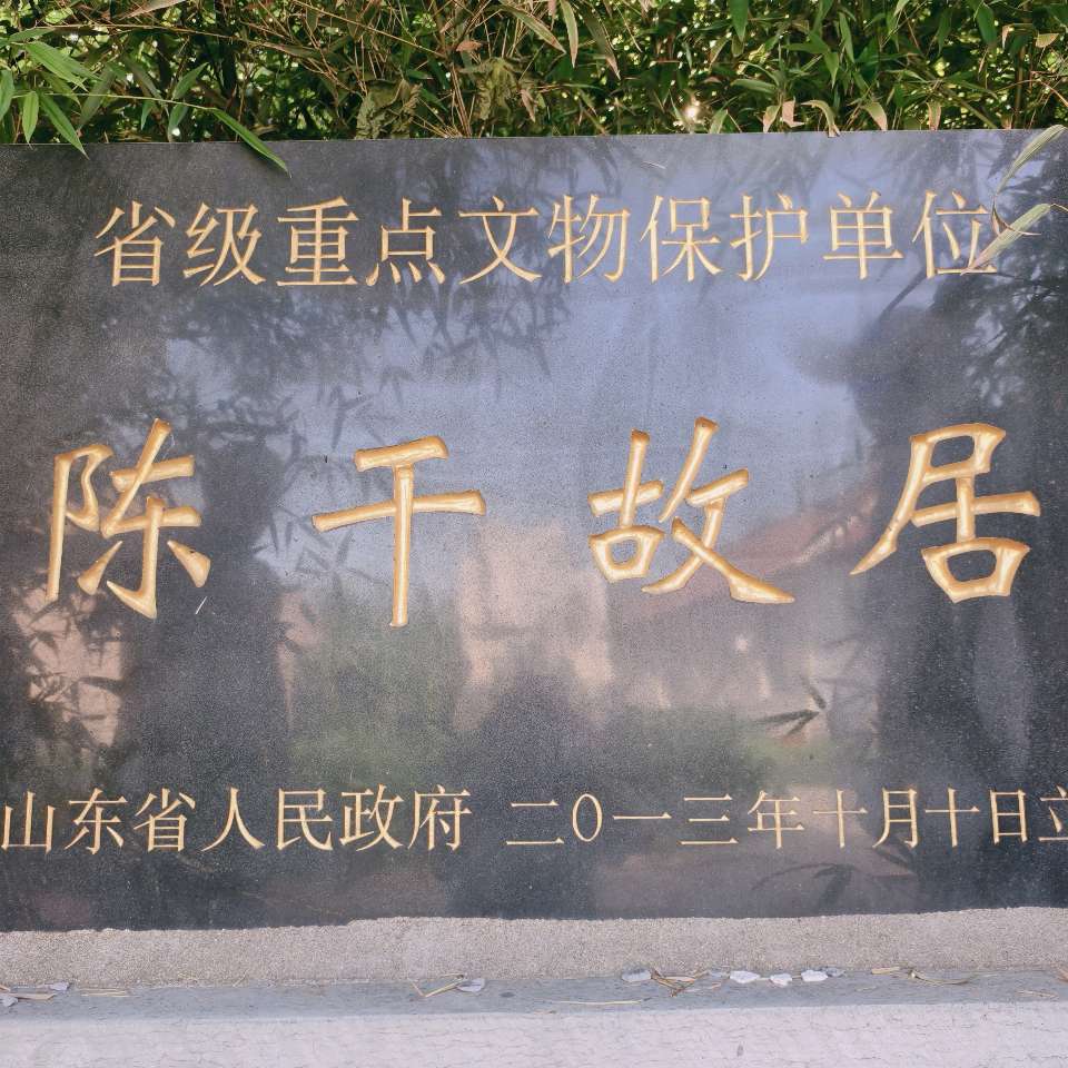 《参观民主革命先驱∽陈干故居有感》——山东潍坊（图6）